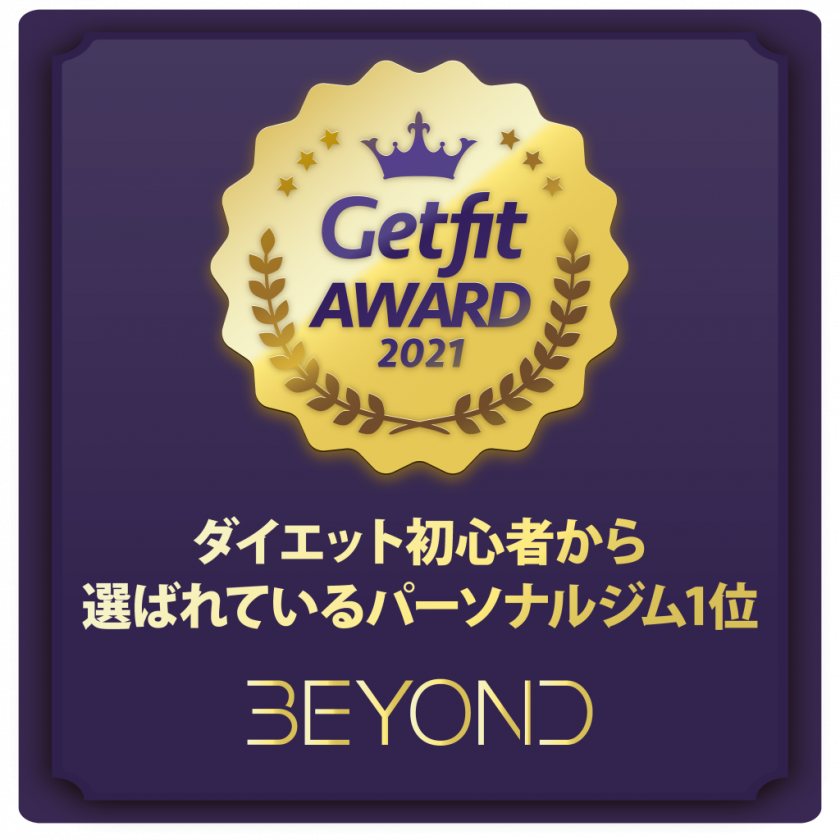 パーソナルジム比較サイト「Getfit」にて「ダイエット初心者から選ばれているパーソナルジム」部門において1位を受賞！
