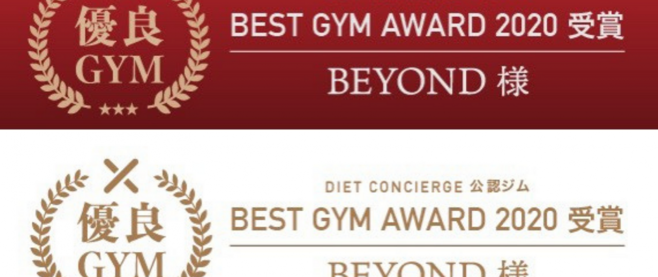 ダイエットコンシェルジュBESTGYMAWARD2020をBEYONDが受賞しました！