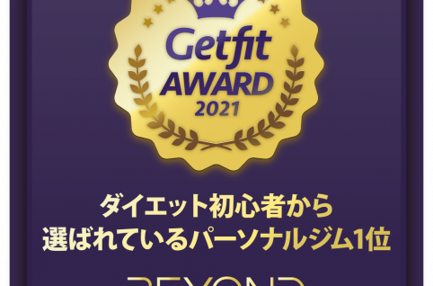 パーソナルジム比較サイト「Getfit」にて「ダイエット初心者から選ばれているパーソナルジム」部門において1位を受賞！