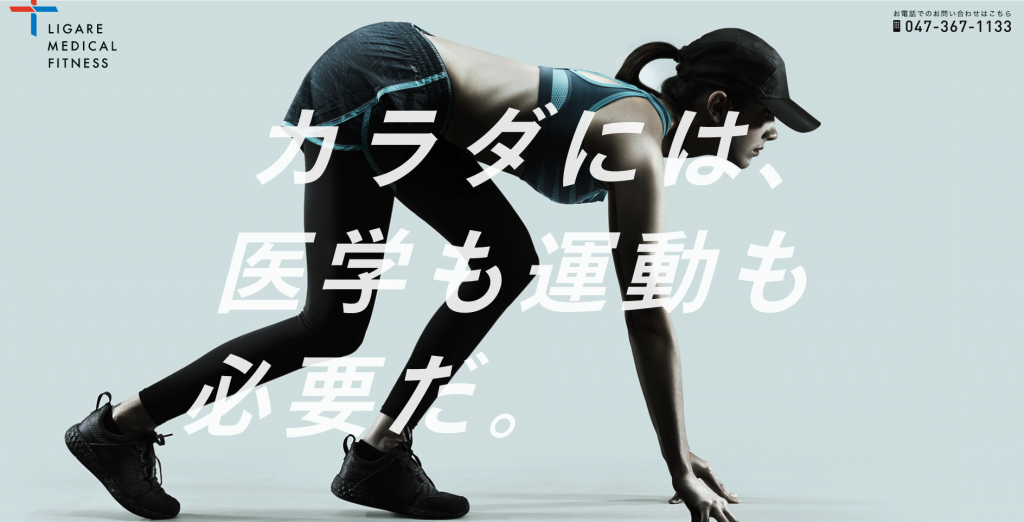 【松戸】松戸駅周辺のおすすめフィットネスジム・パーソナルトレーニングジムをご紹介！_Ligare Medical Fitness