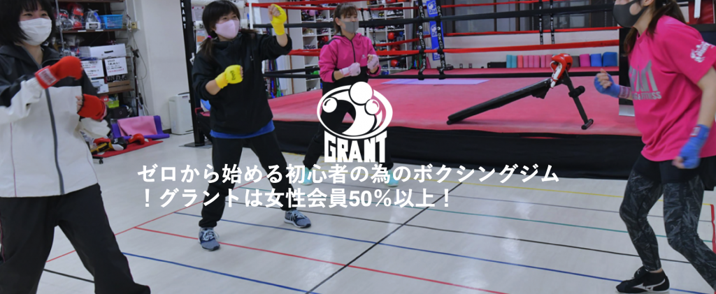 【松戸】松戸駅周辺のおすすめフィットネスジム・パーソナルトレーニングジムをご紹介！_グラント ボクシング&フィットネス