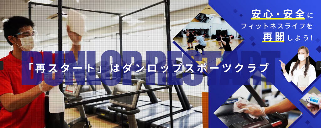 【北松戸】北松戸駅周辺のおすすめフィットネスジム・パーソナルトレーニングジムをご紹介！_ダンロップスポーツクラブ