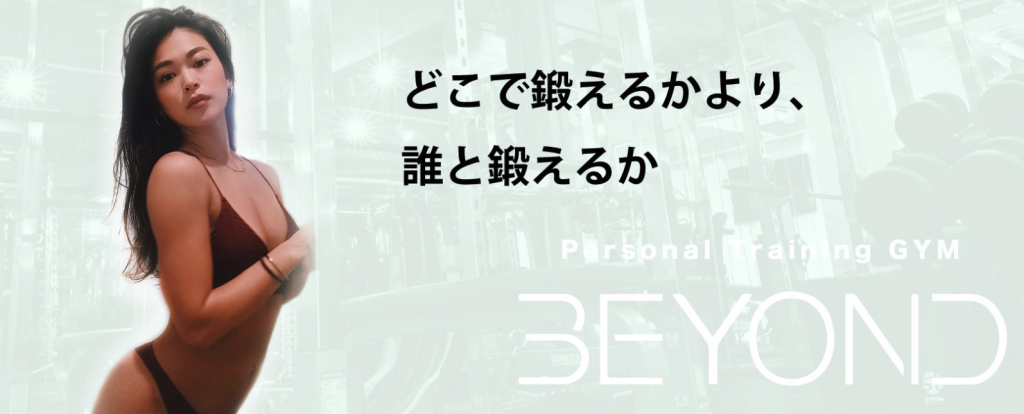【高野】高野駅周辺のおすすめフィットネスジム・パーソナルトレーニングジムをご紹介！_BEYOND(ビヨンド)ジム